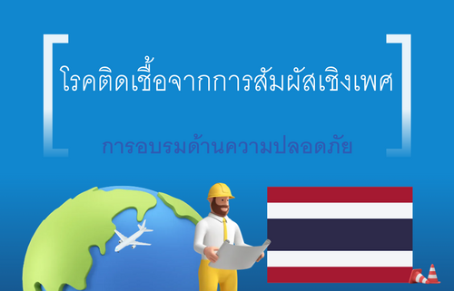 โรคติดเชื้อจากการสัมผัสเชิงเพศ