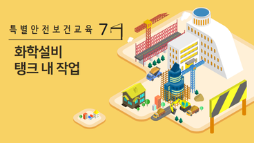화학설비의 탱크 내 작업