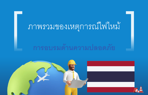 ภาพรวมของเหตุการณ์ไฟไหม้