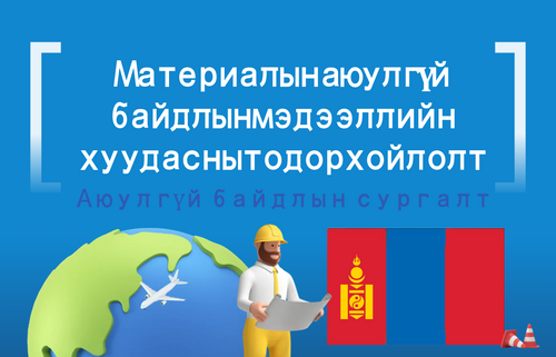 Материалын аюулгүй  байдлын мэдээллийн хуудасны тодорхойлолт
