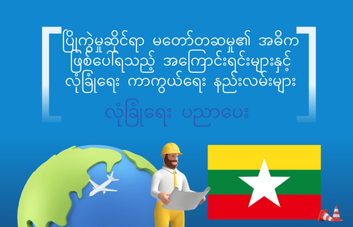 ပြိုကွဲမှုဆိုင်ရာ မတော်တဆမှု၏ အဓိက ဖြစ်ပေါ်ရသည့် အကြောင်းရင်းများနှင့် လုံခြုံရေး ကာကွယ်ရေး နည်းလမ်းများ