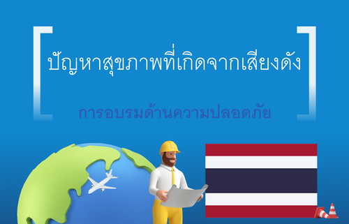 ปัญหาสุขภาพที่เกิดจากเสียงดัง