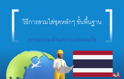 วิธีการสวมใส่ชุดหลักๆ ขั้นพื้นฐาน