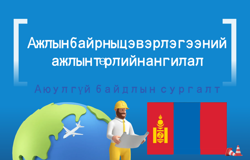 Ажлын байрны цэвэрлэгээний  ажлын төрлийн ангилал