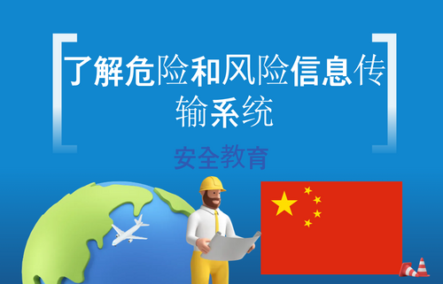 了解危险和风险信息传输系统