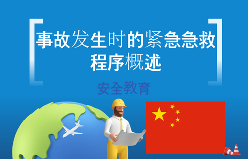 事故发生时的紧急急救程序概述