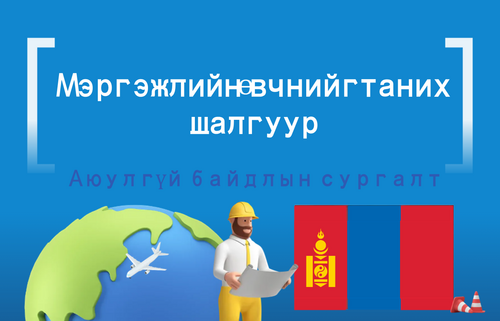 Мэргэжлийн өвчнийг таних шалгуур