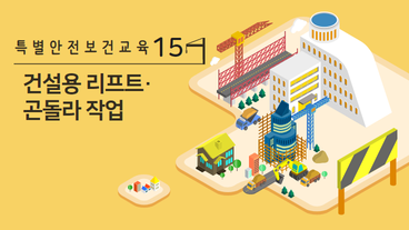 건설용 리프트 및 곤돌라를 이용한 작업