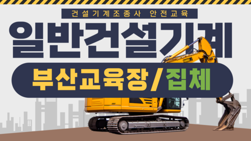 [일반기계/부산](집합)26건설기계조종사 안전교육-(14:00-18:00)