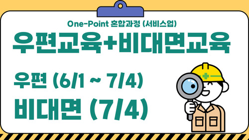 [정기과정] 관리감독자 정기교육 (서비스업) (비대면+우편)