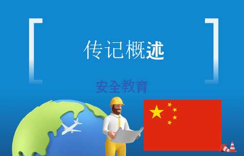 传记概述