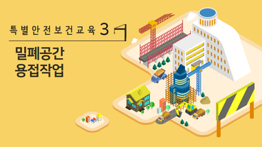밀폐된 장소에서 하는 용접작업 또는 습한 장소에서 하는 전기 용접 작업