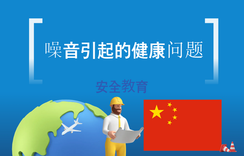 噪音引起的健康问题