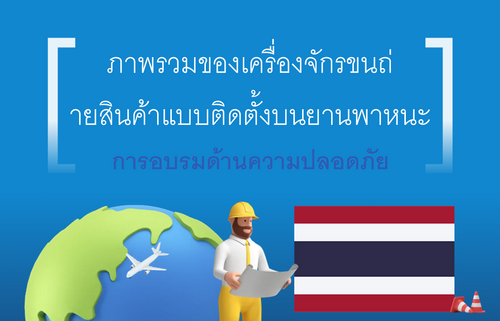 ภาพรวมของเครื่องจักรขนถ่ ายสินค้าแบบติดตั้งบนยานพาหนะ