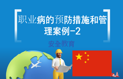 职业病的预防措施和管理案例-2