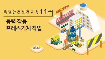 프레스기계를 5대 이상 보유한 사업장에서 해당 기계로 하는 작업