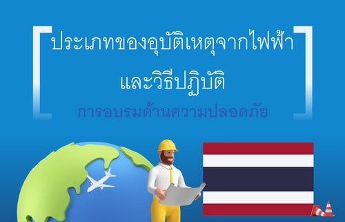 ประเภทของอุบัติเหตุจากไฟฟ้าและวิธีปฏิบัติ