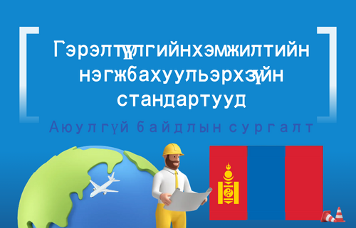Гэрэлтүүлгийн хэмжилтийн нэгж ба хууль эрх зүйн стандартууд