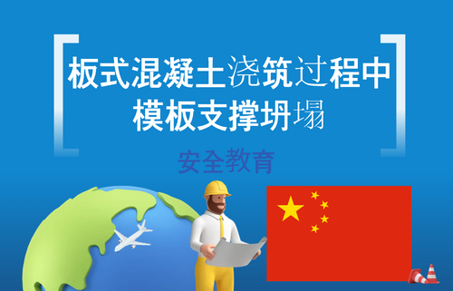 板式混凝土浇筑过程中模板支撑坍塌