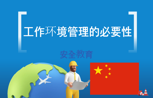 工作环境管理的必要性