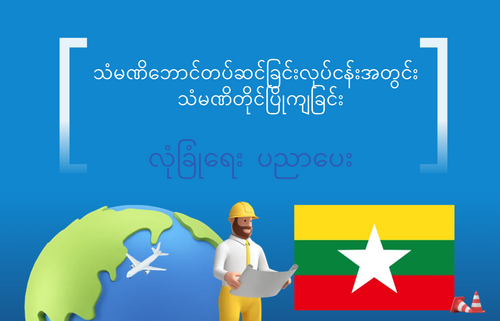 သံမဏိဘောင်တပ်ဆင်ခြင်းလုပ်ငန်းအတွင်း  သံမဏိတိုင်ပြိုကျခြင်း