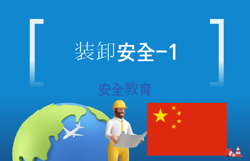 装卸安全-1