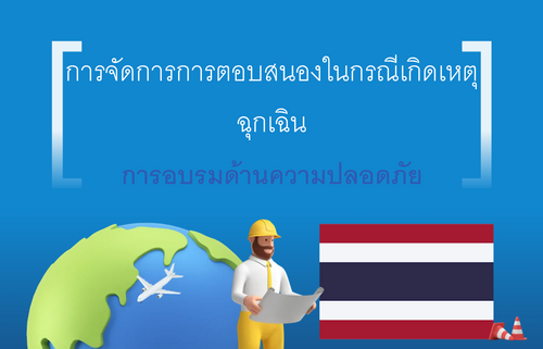 การจัดการการตอบสนองในกรณีเกิดเหตุ ฉุกเฉิน