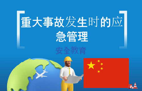 重大事故发生时的应急管理