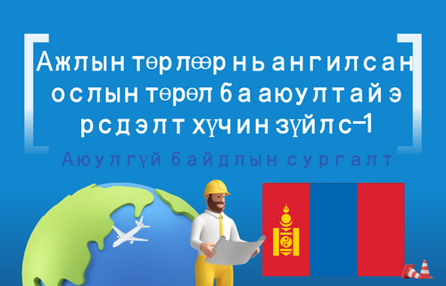 Ажлын төрлөөр нь ангилсан  ослын төрөл ба аюултай э рсдэлт хүчин зүйлс-1