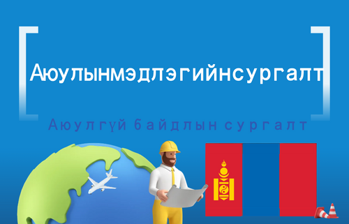 Аюулын мэдлэгийн сургалт