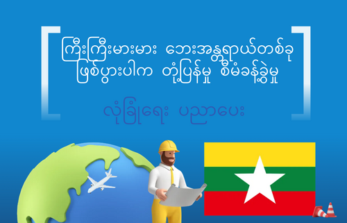 ကြီးကြီးမားမား ဘေးအန္တရာယ်တစ်ခု  ဖြစ်ပွားပါက တုံ့ပြန်မှု စီမံခန့်ခွဲမှု