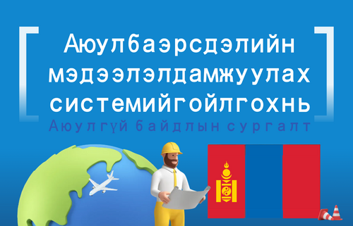 Аюул ба эрсдэлийн мэдээлэл дамжуулах системийг ойлгох нь