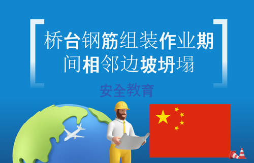 桥台钢筋组装作业期间相邻边坡坍塌