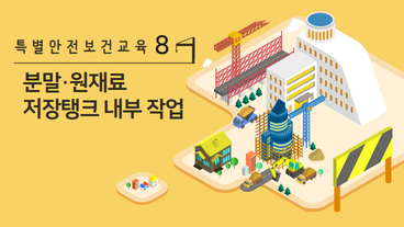 분말, 원재료 등을 담은 호퍼, 저장창고 등 저장 탱크의 내부 작업