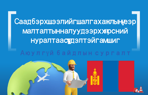 Саад бэрхшээлийг шалгах ажлын үеэр малталтын налуу дээрх хөрсний нуралтаас үүдэлтэй гамшиг