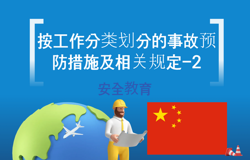 按工作分类划分的事故预防措施及相关规定-2