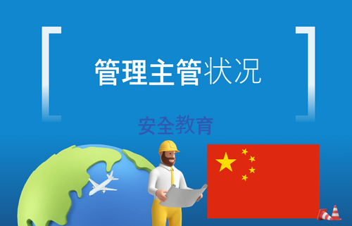 管理主管状况