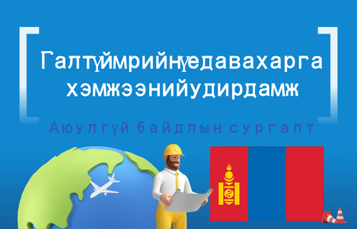 Гал түймрийн үед авах арга хэмжээний удирдамж