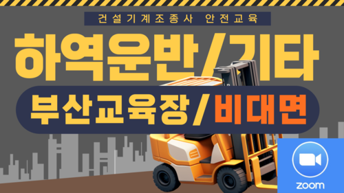[하역운반 등 기타/부산](집합)25년 건설기계조종사 안전교육-(09:00~13:00)