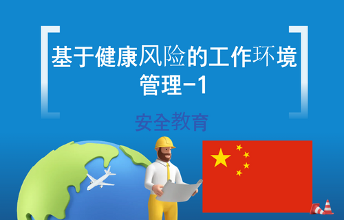 基于健康风险的工作环境管理-1