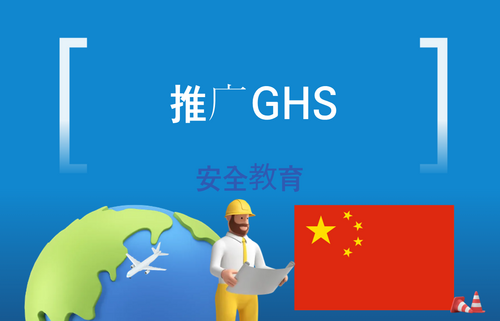 推广GHS
