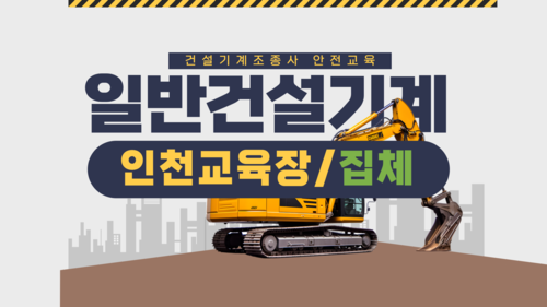 [일반기계/인천](집합)26년 건설기계조종사 안전교육-(09:00-13:00)