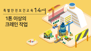1톤 이상의 크레인을 사용하는 작업 또는 1톤 미만의 크레인 또는 호이스트를 5대 이상 보유한 사업방에서 해당 기계로 하는 작업
