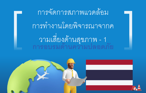 การจัดการสภาพแวดล้อม การทำงานโดยพิจารณาจากค วามเสี่ยงด้านสุขภาพ - 1