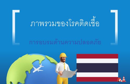 ภาพรวมของโรคติดเชื้อ
