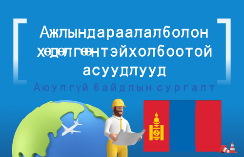 Ажлын дараалал болон  хөдөлгөөнтэй холбоотой  асуудлууд