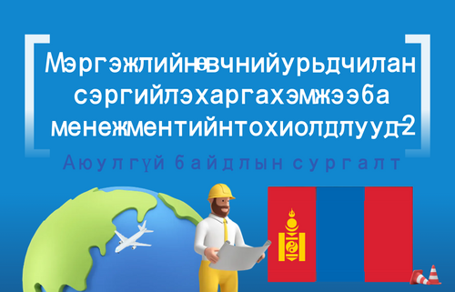 Мэргэжлийн өвчний урьдчилан сэргийлэх арга хэмжээ ба менежментийн тохиолдлууд-2