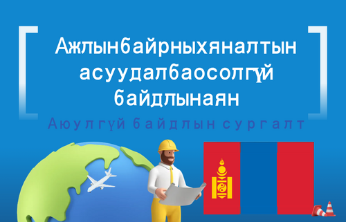 Ажлын байрны хяналтын асуудал ба осолгүй  байдлын аян