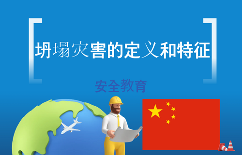 坍塌灾害的定义和特征