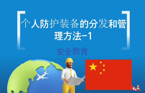 个人防护装备的分发和管理方法-1